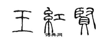 陈声远王红贤篆书个性签名怎么写