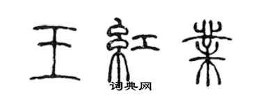 陈声远王红业篆书个性签名怎么写