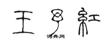 陈声远王予红篆书个性签名怎么写