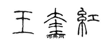 陈声远王奎红篆书个性签名怎么写