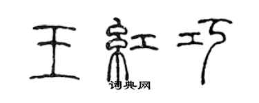 陈声远王红巧篆书个性签名怎么写