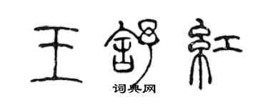 陈声远王舒红篆书个性签名怎么写