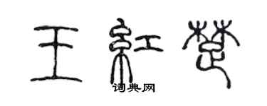 陈声远王红楚篆书个性签名怎么写