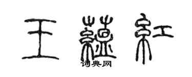 陈声远王蕴红篆书个性签名怎么写