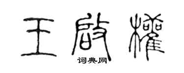 陈声远王启权篆书个性签名怎么写
