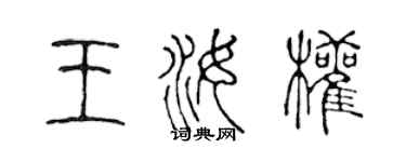 陈声远王汝权篆书个性签名怎么写