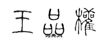陈声远王品权篆书个性签名怎么写