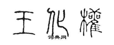 陈声远王化权篆书个性签名怎么写