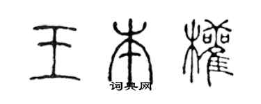 陈声远王本权篆书个性签名怎么写