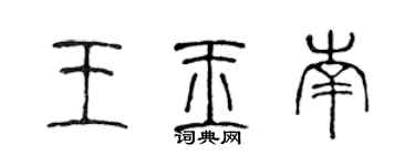 陈声远王玉南篆书个性签名怎么写