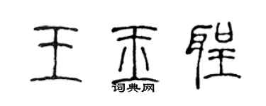 陈声远王玉圣篆书个性签名怎么写