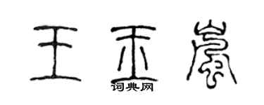 陈声远王玉岚篆书个性签名怎么写