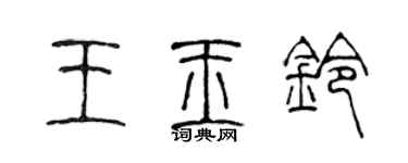 陈声远王玉铃篆书个性签名怎么写