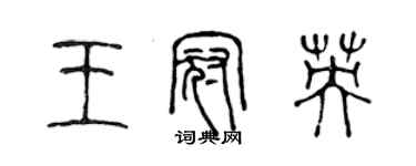 陈声远王冠英篆书个性签名怎么写
