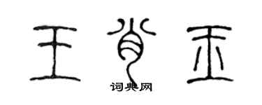 陈声远王肖玉篆书个性签名怎么写