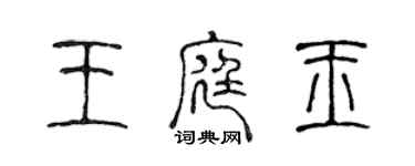 陈声远王庭玉篆书个性签名怎么写
