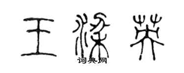 陈声远王梁英篆书个性签名怎么写