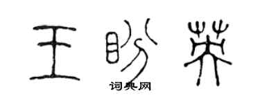 陈声远王盼英篆书个性签名怎么写