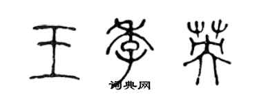 陈声远王季英篆书个性签名怎么写