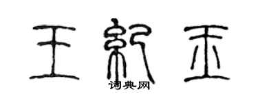 陈声远王纪玉篆书个性签名怎么写