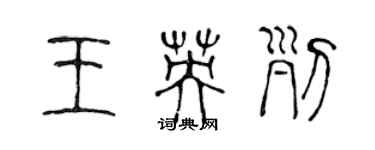 陈声远王英列篆书个性签名怎么写