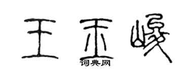 陈声远王玉峻篆书个性签名怎么写