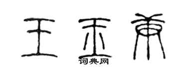 陈声远王玉庚篆书个性签名怎么写