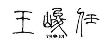 陈声远王峻任篆书个性签名怎么写
