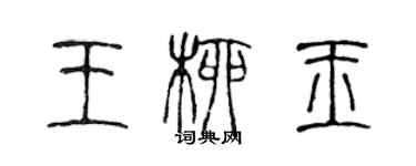 陈声远王柳玉篆书个性签名怎么写