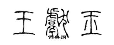 陈声远王献玉篆书个性签名怎么写