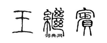 陈声远王继宾篆书个性签名怎么写