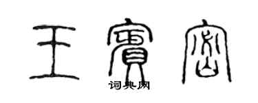 陈声远王宾密篆书个性签名怎么写