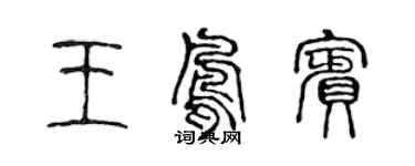 陈声远王凤宾篆书个性签名怎么写