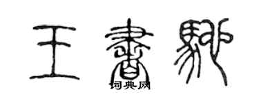 陈声远王书驰篆书个性签名怎么写