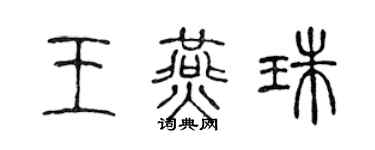 陈声远王燕珠篆书个性签名怎么写
