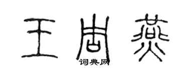 陈声远王周燕篆书个性签名怎么写
