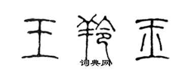 陈声远王羚玉篆书个性签名怎么写