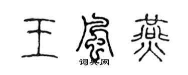 陈声远王风燕篆书个性签名怎么写