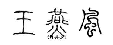 陈声远王燕风篆书个性签名怎么写