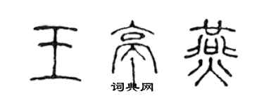 陈声远王亭燕篆书个性签名怎么写