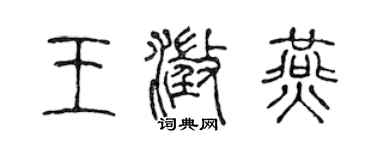 陈声远王澄燕篆书个性签名怎么写