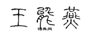 陈声远王能燕篆书个性签名怎么写