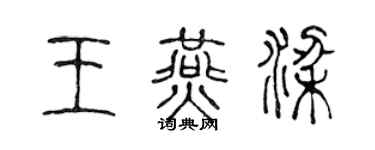 陈声远王燕梁篆书个性签名怎么写