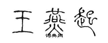 陈声远王燕起篆书个性签名怎么写
