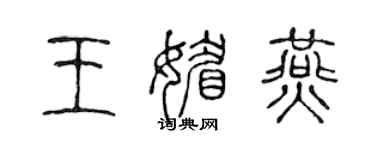 陈声远王媚燕篆书个性签名怎么写