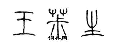 陈声远王椒生篆书个性签名怎么写