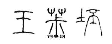 陈声远王椒坯篆书个性签名怎么写