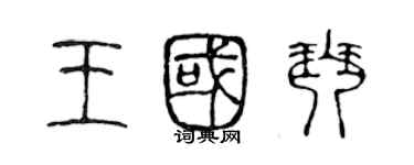 陈声远王国琴篆书个性签名怎么写