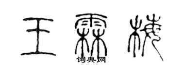 陈声远王霖梅篆书个性签名怎么写