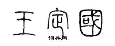 陈声远王定国篆书个性签名怎么写